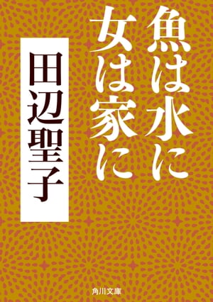 魚は水に女は家に