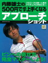 内藤雄士の500円で必ず上手くなる アプローチショット【電子書籍】[ 内藤雄士 ]