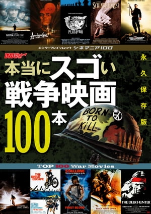 シネマニア100 本当にスゴい戦争映画100本【電子書籍】[ DVD＆ブルーレイでーた編集部 ]