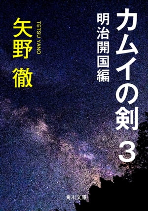 カムイの剣　3　明治開国編【電子書籍】[ 矢野　徹 ]