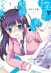 淫らな青ちゃんは勉強ができない　分冊版（1）　男なんて【電子書籍】[ カワハラ恋 ]