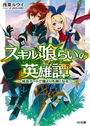 スキル喰らいの英雄譚〜成長チートで誰よりも強くなる〜