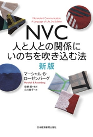 ＮＶＣ　人と人との関係にいのちを吹き込む法　新版