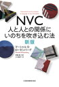 NVC　人と人との関係にいのちを吹き込む法　新版【電子書籍】[ マーシャル・B・ローゼンバーグ ]