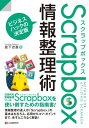 Scrapbox情報整理術【電子書籍】 倉下忠憲