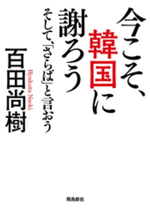 今こそ、韓国に謝ろう ～そして、「さらば」と言おう～ 【文庫版】【電子書籍】[ 百田尚樹 ]