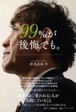 99％が後悔でも。【電子書籍】[ 折茂武彦 ]