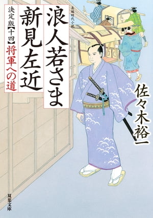 浪人若さま 新見左近 決定版 ： 14 将軍への道