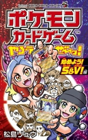 ポケモンカードゲームやろうぜ～っ！ 始めよう！S＆V！編【電