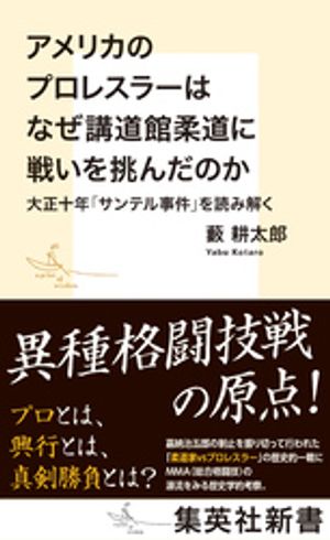 アメリカのプロレスラーはなぜ講道館柔道に戦いを挑んだのか　大正十年「サンテル事件」を読み解く【電..