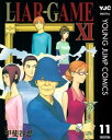 LIAR GAME 11【電子書籍】 甲斐谷忍