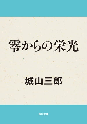 零からの栄光