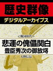 ＜戦国時代＞悲運の傀儡関白 豊臣秀次の御放埓【電子書籍】[ 大野信長 ]