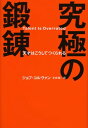 究極の鍛錬