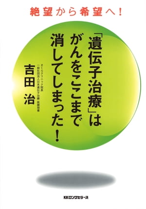 「遺伝子治療」はがんをここまで消してしまった！（KKロングセラーズ）