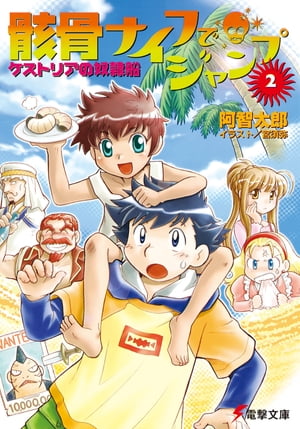 骸骨ナイフでジャンプ