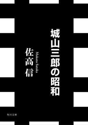 城山三郎の昭和