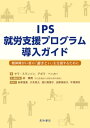 IPS就労支援プログラム導入ガイド 精神障がい者の「働きたい」を支援するために【電子書籍】 サラ スワンソン