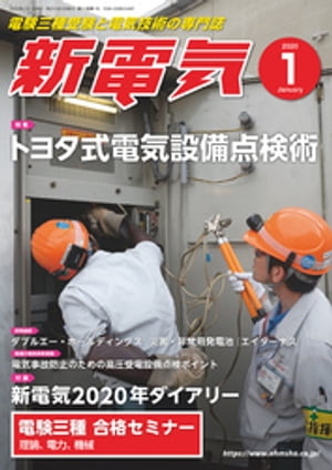 新電気2020年1月号