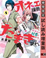 オネェ課長たまきさん~オネェは社畜を救う~ 1巻【期間限定 試し読み増量版】