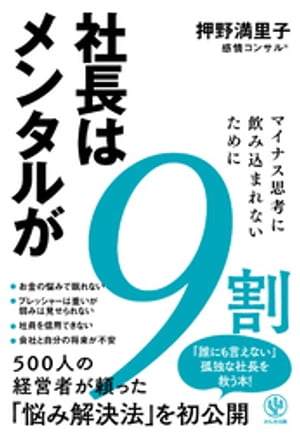 社長はメンタルが9割