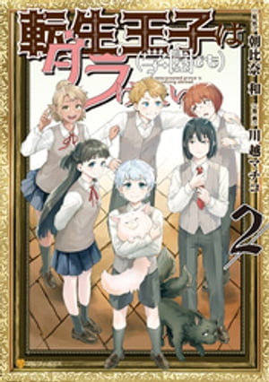 転生王子は（学園でも）ダラけたい２