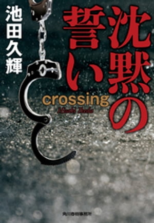 沈黙の誓い　crossing【電子書籍】[ 池田久輝 ]