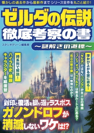 ゼルダの伝説　徹底考察の書 ～謎解きの道標～【電子書籍】[ スタジオグリーン編集部 ]