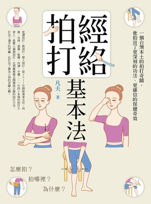 經絡拍打基本法(二版)：怎麼拍？拍?裡？為什麼？【電子書籍】[ 凡夫 ]