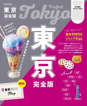 東京完全版（2026年版）【電子書籍】のサムネイル