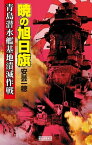 暁の旭日旗 青島潜水艦基地潰滅作戦【電子書籍】[ 安芸一穂 ]