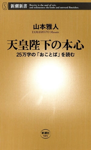 天皇陛下の本心ー25万字の「おことば」を読むー（新潮新書）