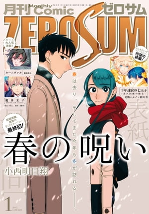 Comic ZERO-SUM (コミック ゼロサム) 2017年1月号