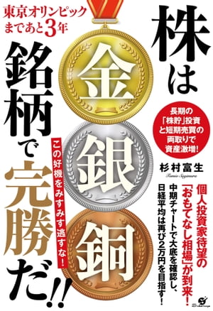 東京オリンピックまであと3年　株は金銀銅銘柄で完勝だ!!