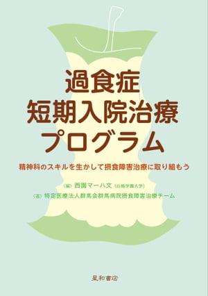 過食症短期入院治療プログラム 精神科のスキルを生かして摂食障害治療に取り組もう【電子書籍】[ 西園マーハ文 ]のサムネイル