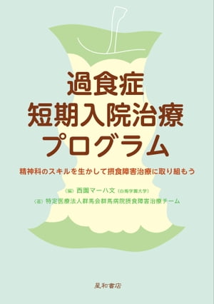 過食症短期入院治療プログラム