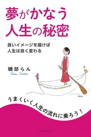 夢がかなう人生の秘密