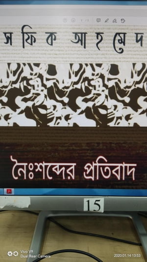 নৈঃশব্দের প্রতিবাদ্