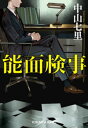 能面検事【電子書籍】 中山七里