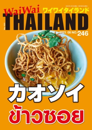 WaiWaiTHAILAND [ワイワイタイランド] 2021年5月号　No.246[日本語タイ語情報誌]