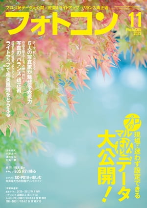 フォトコン2022年11月号【電子書籍】[ フォトコン編集部 ]