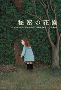 小学館世界J文学館　秘密の花園【電子書籍】[ フランシス・ホジソン・バーネット ]