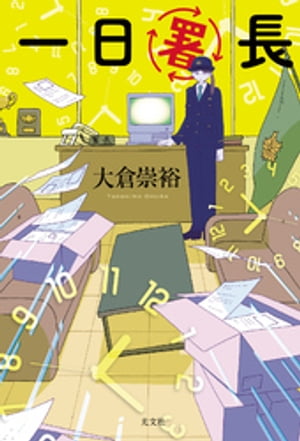 一日署長【電子書籍】[ 大倉崇裕 ]