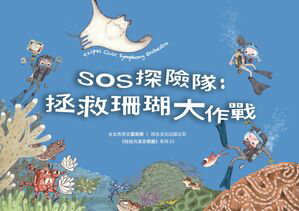 SOS探險隊：拯救珊瑚大作戰【電子書籍】[ 嚴淑女 ]