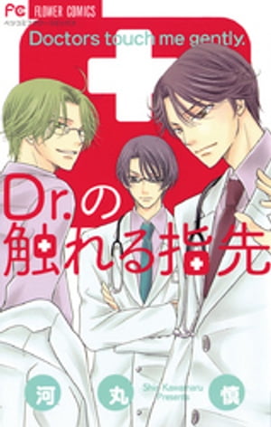 Dr.の触れる指先【電子書籍】[ 河丸慎 ]