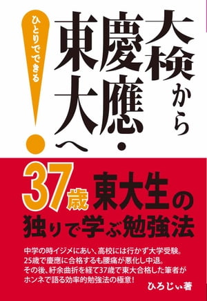 大検から慶應・東大へ　37歳東大生の一人で学ぶ勉強法