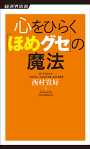 心をひらく「ほめグセ」の魔法