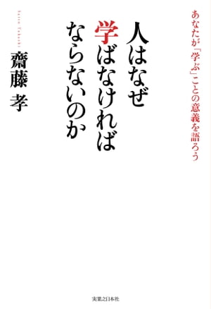 人はなぜ学ばなければならないのか