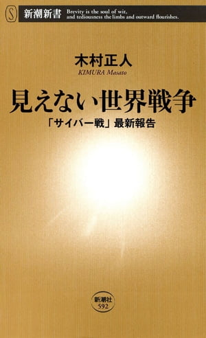 見えない世界戦争ー「サイバー戦」最新報告ー（新潮新書）