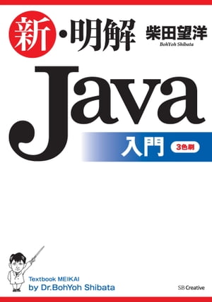 新・明解Java入門【電子書籍】[ 柴田 望洋 ]